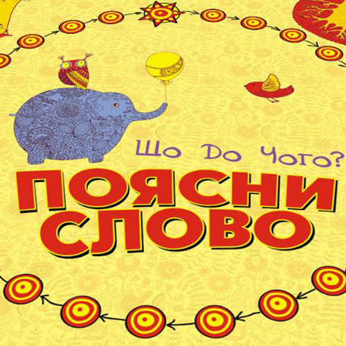 Поясни слово Що до чого Настільна гра